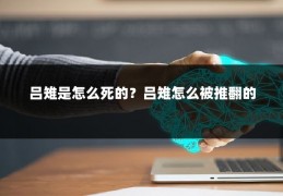 吕雉是怎么死的？吕雉怎么被推翻的