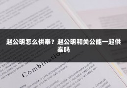 赵公明怎么供奉？赵公明和关公能一起供奉吗