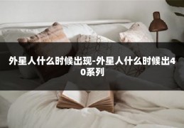 外星人什么时候出现-外星人什么时候出40系列