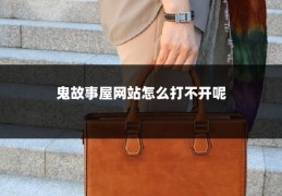 鬼故事屋网站怎么打不开呢