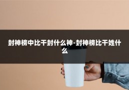 封神榜中比干封什么神-封神榜比干姓什么