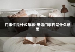 门事件是什么意思-电话门事件是什么意思