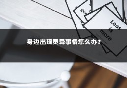 身边出现灵异事情怎么办？