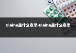 Elaina是什么意思-Elaina是什么意思