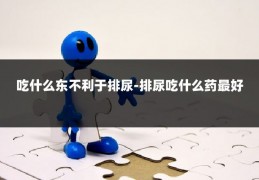 吃什么东不利于排尿-排尿吃什么药最好