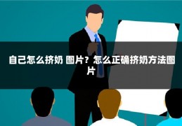 自己怎么挤奶 图片？怎么正确挤奶方法图片