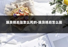 埃及艳后是怎么死的-埃及艳后怎么画