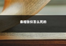 秦相张仪怎么死的