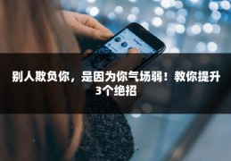 别人欺负你，是因为你气场弱！教你提升3个绝招