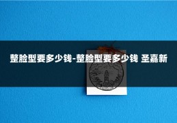 整脸型要多少钱-整脸型要多少钱 圣嘉新