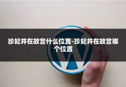 珍妃井在故宫什么位置-珍妃井在故宫哪个位置