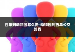 西单到动物园怎么走-动物园到西单公交路线