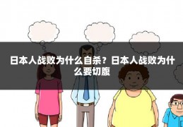 日本人战败为什么自杀？日本人战败为什么要切腹