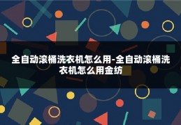 全自动滚桶洗衣机怎么用-全自动滚桶洗衣机怎么用金纺