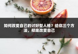 如何改变自己的讨好型人格？给你三个方法，彻底改变自己