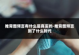 推背图预言有什么是真实的-推背图预言到了什么时代