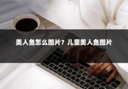 美人鱼怎么图片？儿童美人鱼图片