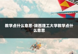 教学点什么意思-陕西理工大学教学点什么意思