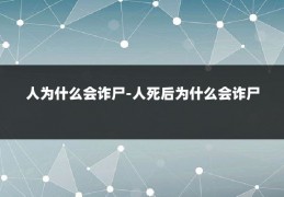 人为什么会诈尸-人死后为什么会诈尸