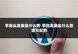 手指头发麻是什么病-手指发麻是什么原因引起的