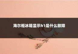 海尔柜冰箱显示h1是什么故障