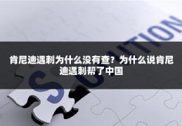 肯尼迪遇刺为什么没有查？为什么说肯尼迪遇刺帮了中国