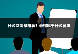 什么又叫悬棺葬？悬棺属于什么葬法