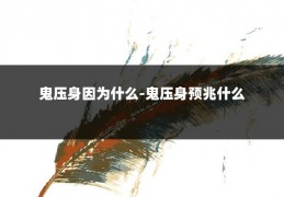 鬼压身因为什么-鬼压身预兆什么