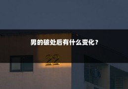 男的破处后有什么变化？