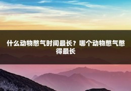 什么动物憋气时间最长？哪个动物憋气憋得最长