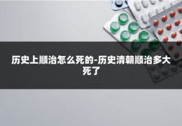 历史上顺治怎么死的-历史清朝顺治多大死了