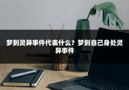 梦到灵异事件代表什么？梦到自己身处灵异事件