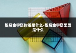 埃及金字塔附近是什么-埃及金字塔里面是什么