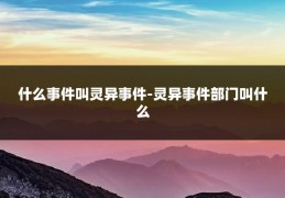 什么事件叫灵异事件-灵异事件部门叫什么