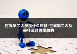 世界第二大战是什么时候-世界第二大战是什么时候爆发的