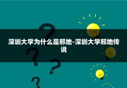 深圳大学为什么是邪地-深圳大学邪地传说