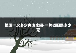 锁阳一次多少克泡水喝-一片锁阳是多少克