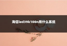 海信led39k100n用什么系统