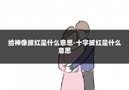 给神像披红是什么意思-十字披红是什么意思