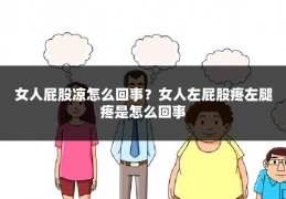 女人屁股凉怎么回事？女人左屁股疼左腿疼是怎么回事