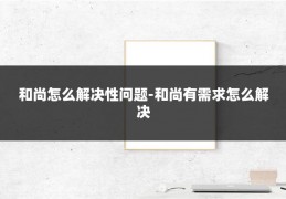 和尚怎么解决性问题-和尚有需求怎么解决