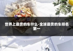 世界上最贵的车什么-全球最贵的车排名第一