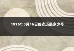 1976年3月16日的农历是多少号