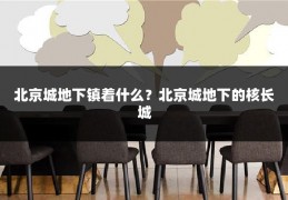 北京城地下镇着什么？北京城地下的核长城