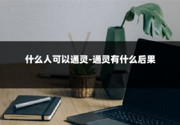 什么人可以通灵-通灵有什么后果