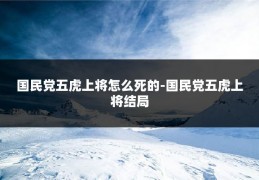 国民党五虎上将怎么死的-国民党五虎上将结局