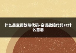 什么是空调故障代码-空调故障代码FC什么意思