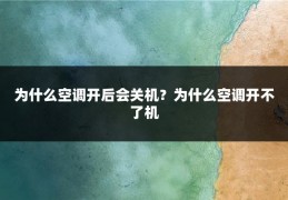 为什么空调开后会关机？为什么空调开不了机