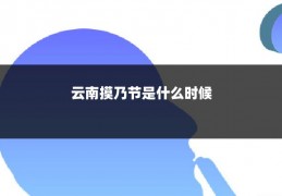 云南摸乃节是什么时候