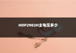 HDP2902H主电压多少